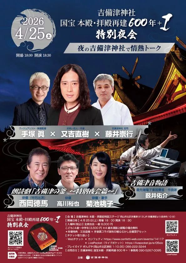 吉備津神社で開催される国宝 本殿・拝殿再建600年＋1特別夜会のビジュアル