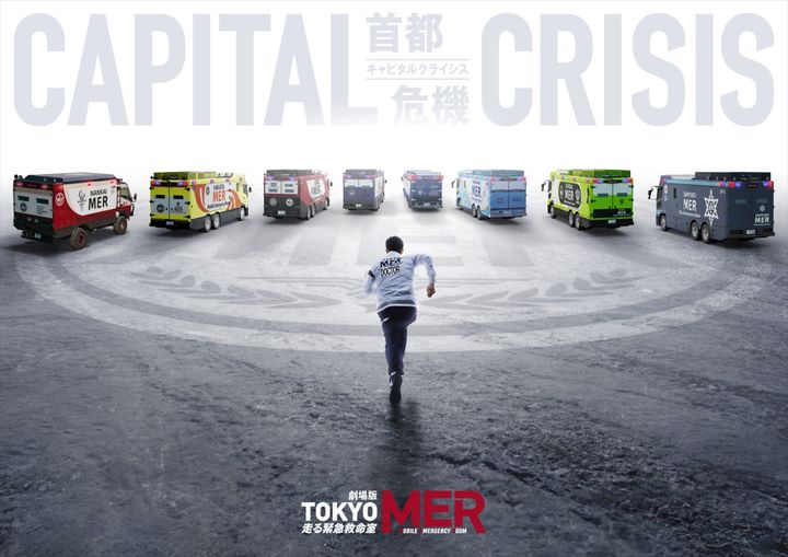 劇場版『TOKYO MER～走る緊急救命室～CAPITAL CRISIS』アートビジュアル （C）2026劇場版『TOKYO MER』製作委員会 width=