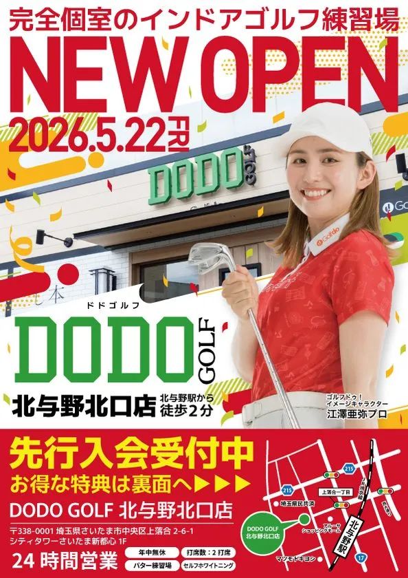 DODO GOLF北与野北口店のオープン告知ビジュアル