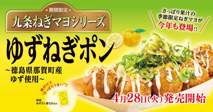 築地銀だこ「ゆずねぎポン」