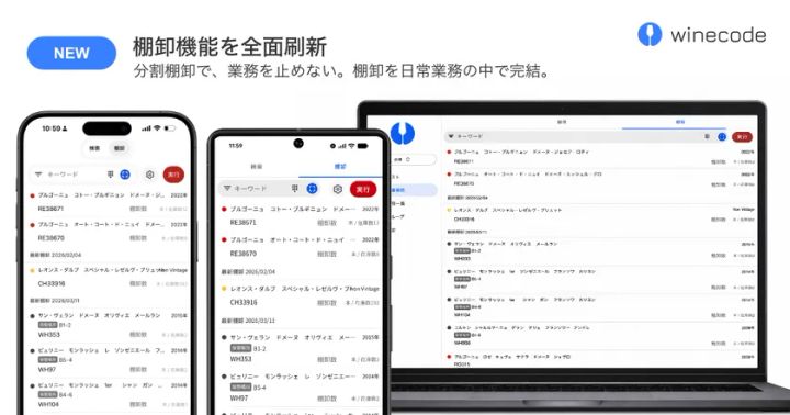 winecodeの棚卸機能全面刷新を紹介するイメージ