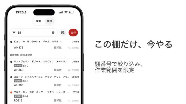 棚や時間ごとに分割して棚卸できるwinecodeの機能イメージ