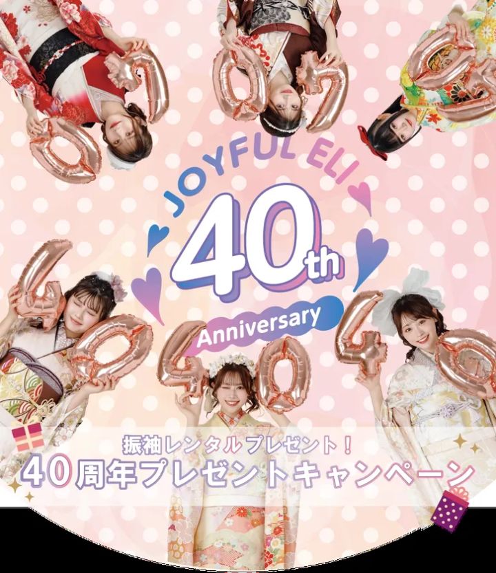 ジョイフル恵利40周年記念プレゼントキャンペーンのビジュアル