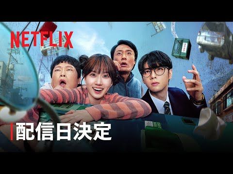 チャ・ウヌが超能力でカオス化した街で捜査にあたる？ コメディ×アクション×アドベンチャー、Netflix『ワンダーフールズ』