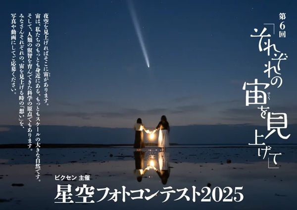 【東京都三鷹市】ビクセン「第6回 星空フォトコンテスト2025」の入賞作品展示会開催中！16作品を展示