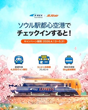 チェジュ航空が、ソウル駅都心空港ターミナル利用者を対象にした特典を提供！