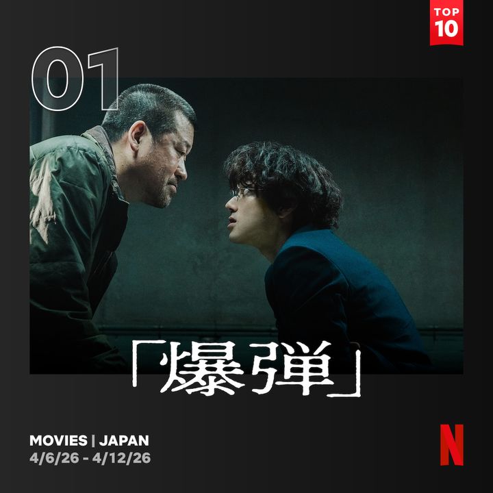 佐藤二朗の怪演から目が離せない！『爆弾』がNetflix TOP10で2週連続トップに！