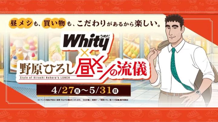 ホワイティうめだと野原ひろし 昼メシの流儀のコラボキービジュアル