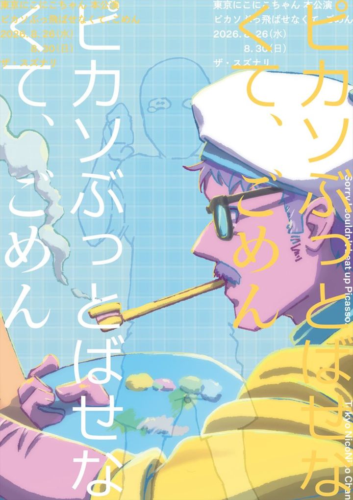 東京にこにこちゃん本公演『ピカソぶっ飛ばせなくて、ごめん』本チラシ width=