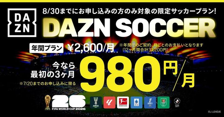 画像: 待望のサッカープラン！「DAZN SOCCER」、W杯イヤーに“期間限定”で登場…今なら最初の3カ月が980円