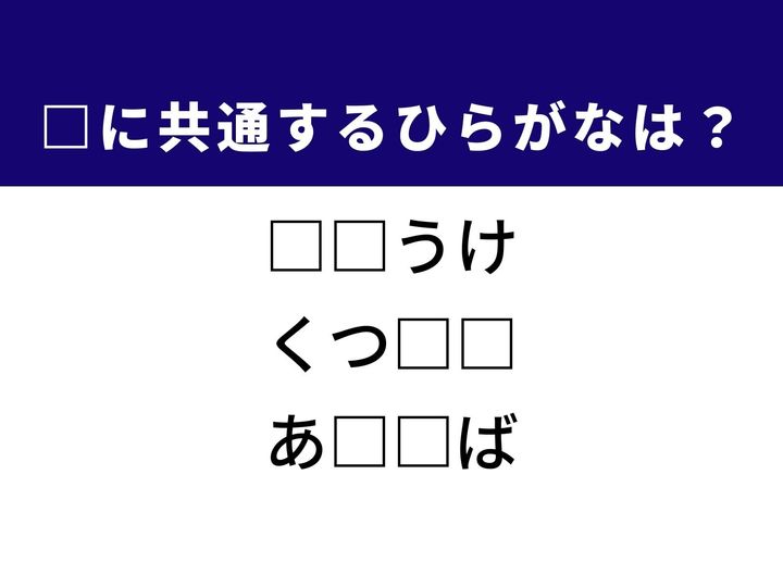 3つの言葉の空欄を埋めて正しい日本語を完成させるクイズです。業務の委託関係や、日常的に履く衣類、生命力の強い野菜をヒントに、共通する2文字を導き出しましょう。