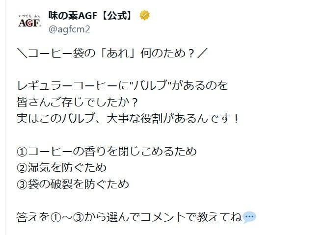 味の素AGFの公式Xアカウントより
