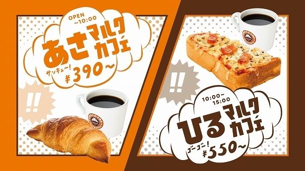 サンマルクカフェで「あさマルクカフェ」＆「ひるマルクカフェ」がスタート