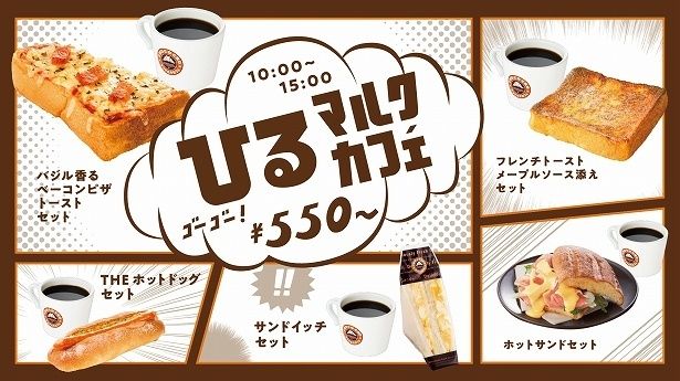 「ひるマルクカフェ」は全5種