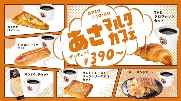 「あさマルクカフェ」は全6種
