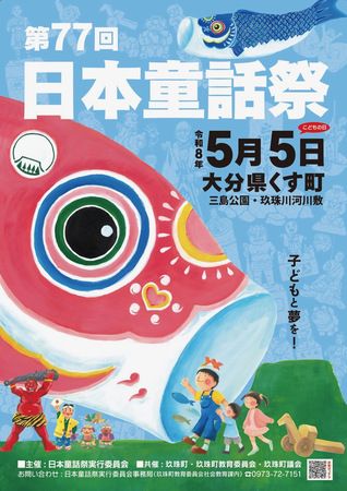 【大分県玖珠町】童話の里で今年も「日本童話祭」開催！“ジャンボこいのぼり”など楽しい遊びいろいろ