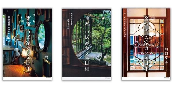 【神奈川県】建物に刻まれた物語を美しい写真とともに紹介する『鎌倉・湘南 古民家カフェ日和』
