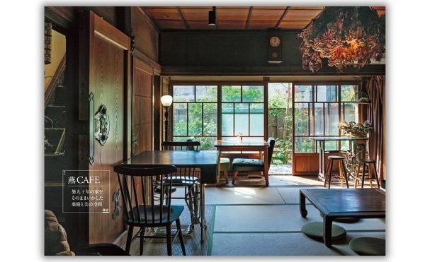 【神奈川県】建物に刻まれた物語を美しい写真とともに紹介する『鎌倉・湘南 古民家カフェ日和』