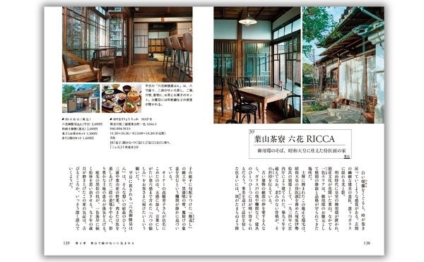 【神奈川県】建物に刻まれた物語を美しい写真とともに紹介する『鎌倉・湘南 古民家カフェ日和』