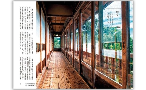 【神奈川県】建物に刻まれた物語を美しい写真とともに紹介する『鎌倉・湘南 古民家カフェ日和』