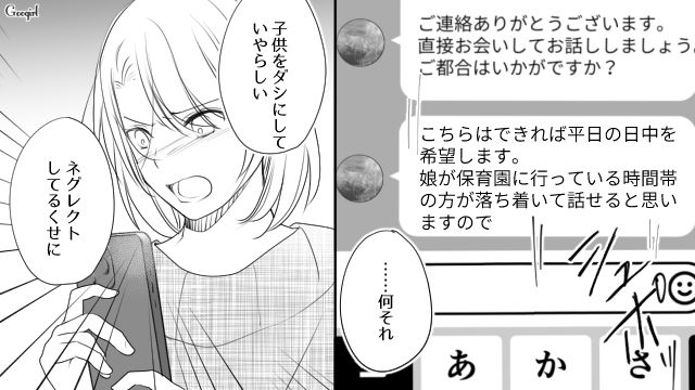 不倫女が本妻にDM…娘が保育園にいる平日昼の話し合いを提案され「ネグレクトしてるくせに」苛立った話