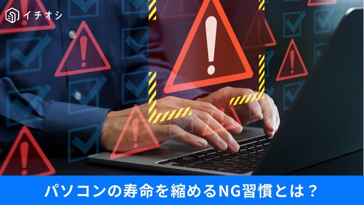 パソコンの寿命を縮めるNG習慣とは？