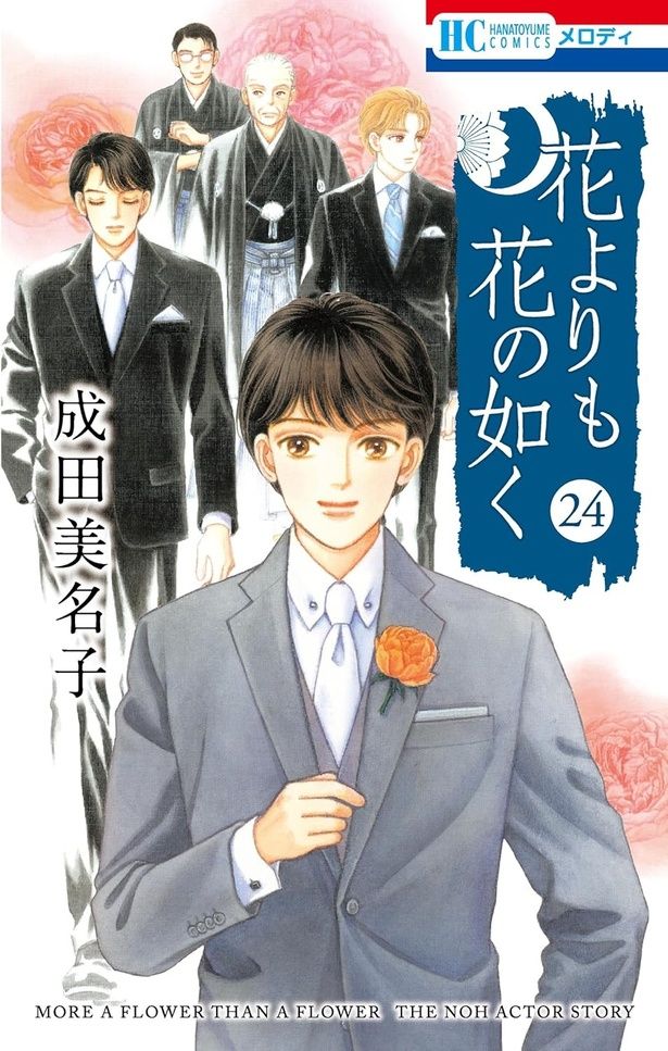 『花よりも花の如く』（24） （成田美名子／白泉社花とゆめC） 594円（税込）