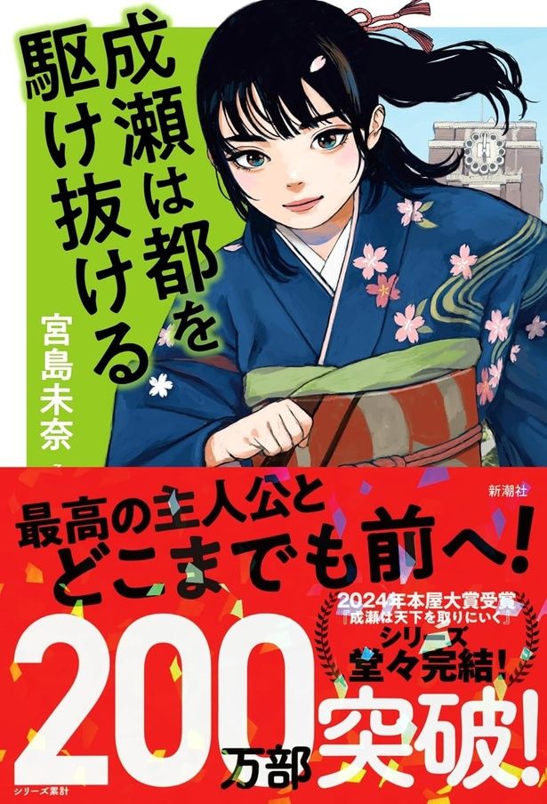 『成瀬は都を駆け抜ける』 (宮島未奈／新潮社)1870円（税込）