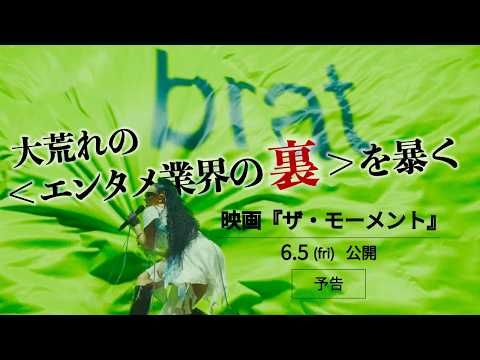 スターの賞味期限はいつまで？ チャーリーxcx主演で狂ったショービジネスの裏側を暴く禁断の映画