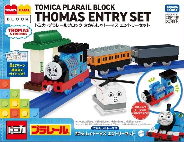 トミカ・プラレールブロック きかんしゃトーマス エントリーセット
