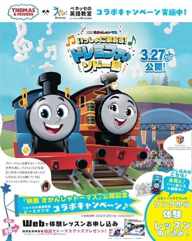 映画『きかんしゃトーマス いっしょに歌おう！ドレミファ♪ソドー島』の公開を記念し、ベネッセの英語教室ビースタジオとのコラボキャンペーンを開催中