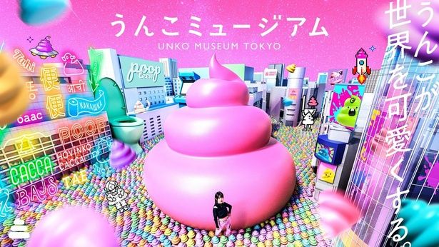 来訪者の固定観念を覆す唯一無二の体験を提供している 画像提供：うんこミュージアム TOKYO