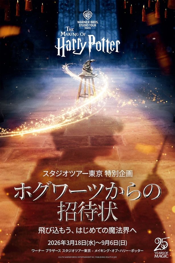  映画シリーズ第1作『ハリー・ポッターと賢者の石』をテーマに、物語の始まりを追体験できる特別企画 All characters and elements (C) ＆(TM) Warner Bros. Entertainment Inc.WBSHIELD： (C) ＆(TM) WBEI. Publishing Rights (C) JKR.