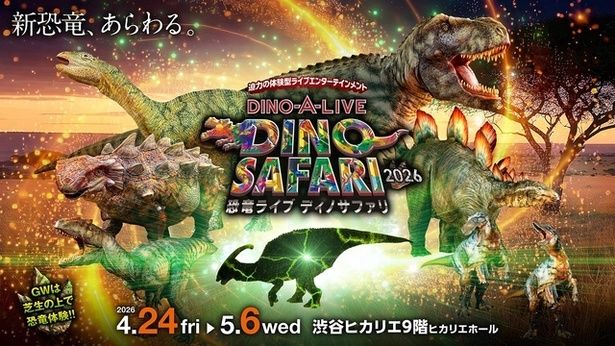  DINO SAFARI 2026(ディノサファリ 2026)／東京都渋谷区