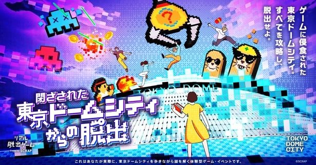  東京ドームシティを舞台にした新作リアル脱出謎解きゲーム (C)SCRAP