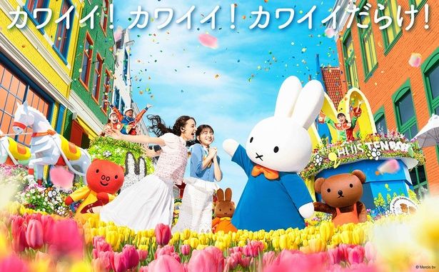 花の街とかわいいミッフィーが調和した特別な空間が広がる 画像提供：ハウステンボス