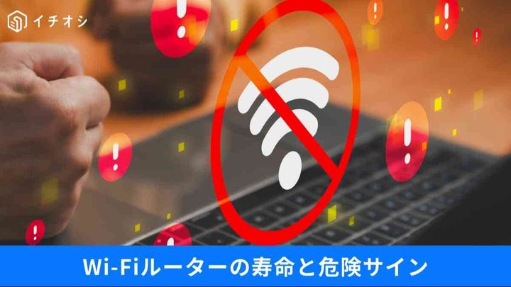 放置はNG！Wi-Fiルーターに潜む寿命とセキュリティリスク