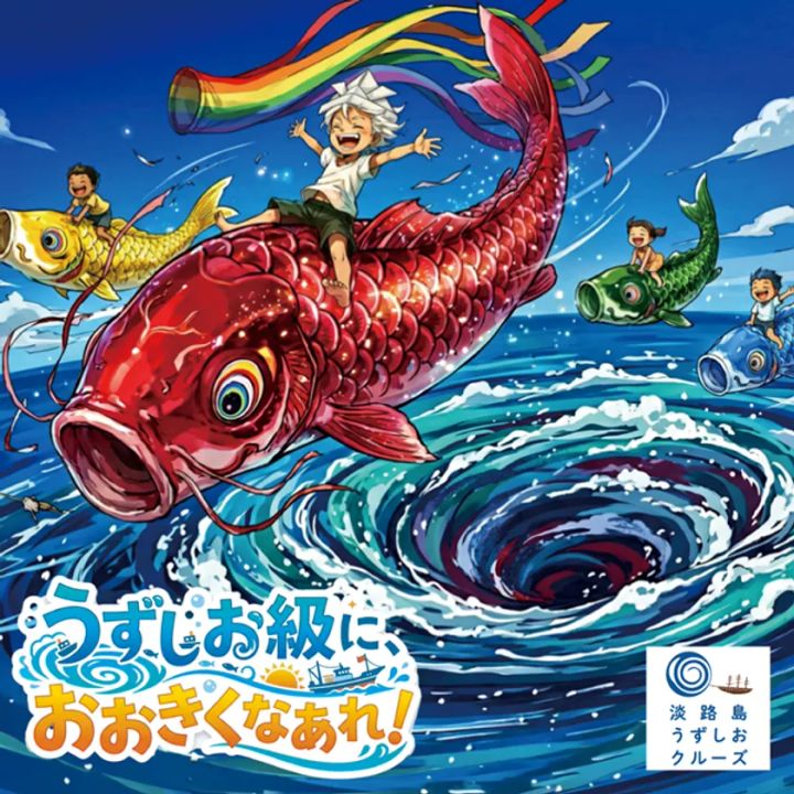 うずしおクルーズのゴールデンウィークイベントメインビジュアル