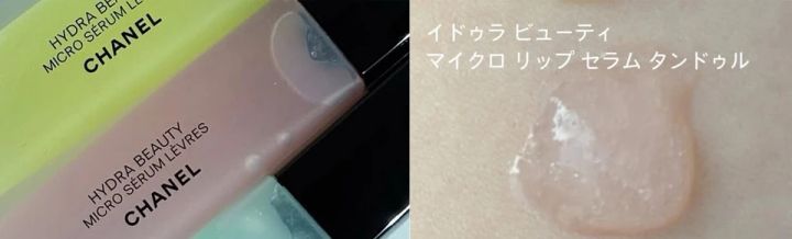 シャネル イドゥラ ビューティ マイクロ リップ セラム タンドゥル
