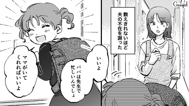 「なんのための父親なんだろう？」家族を置き去りにする教師の夫と決別した理由