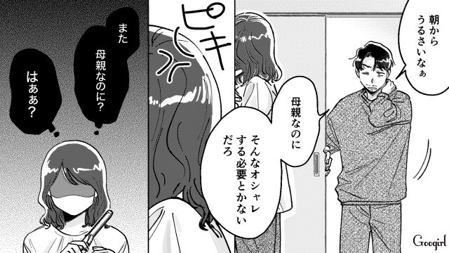 母親はオシャレする必要ない？ 朝から夫の嫌味に苛立ち、ぐずる息子に怒ってしまったワーママが反省した話