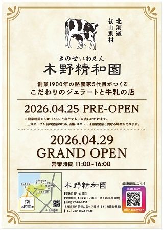 【北海道初山別村】地域で育った牛の新鮮な生乳で作ったジェラート・牛乳を届ける「木野精和園」オープン