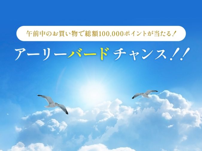 鳥栖プレミアム・アウトレット「アーリーバードチャンス」