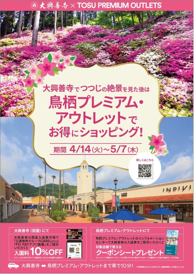 鳥栖プレミアム・アウトレット／大興善寺との連携企画イメージ