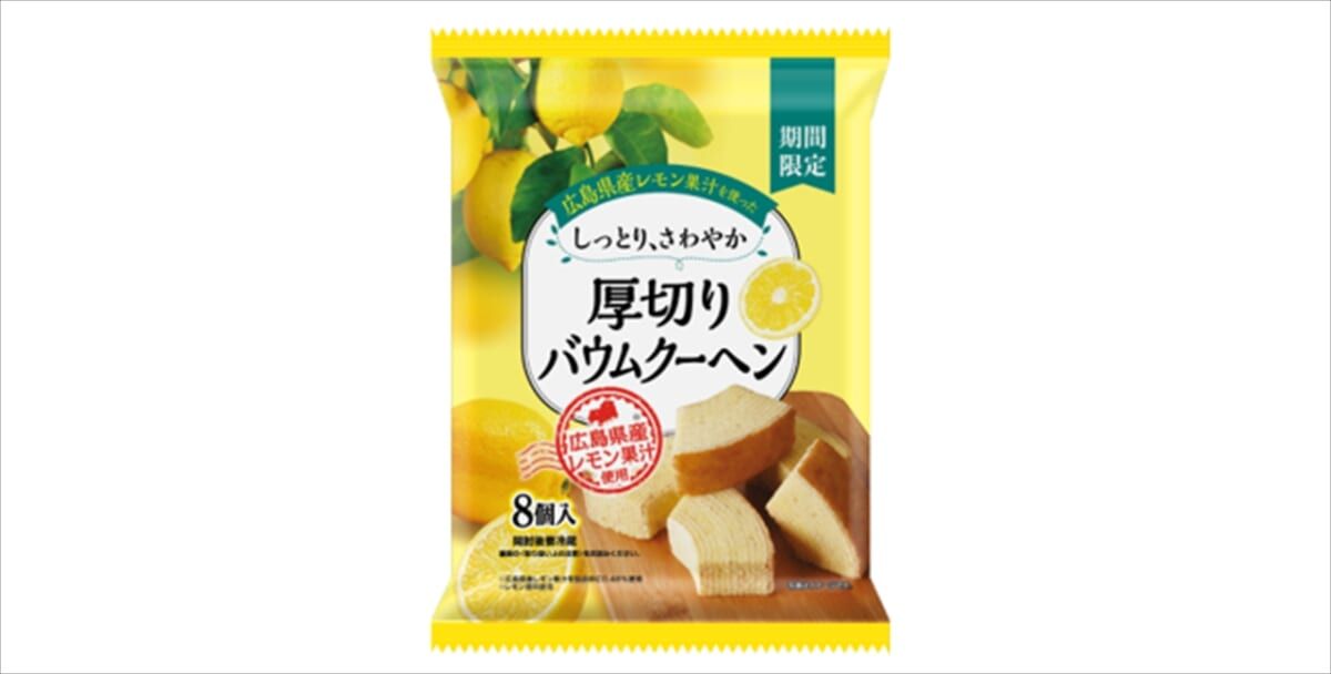広島県産レモン使用のバウムクーヘンが登場