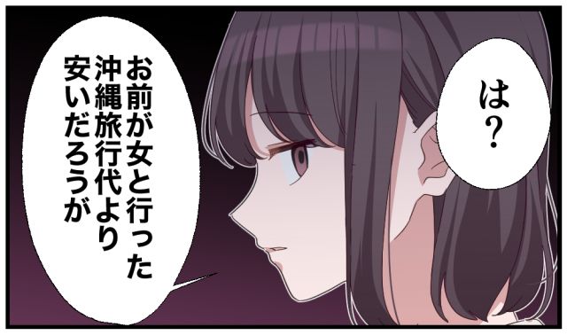 「お前が女と行った沖縄旅行に比べたら安いだろ」不倫夫のケチな説教を一喝した妻の話