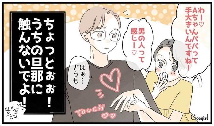 「やっぱり男の人って感じ！」妻の目の前で夫へボディタッチを繰り返すママ友の話