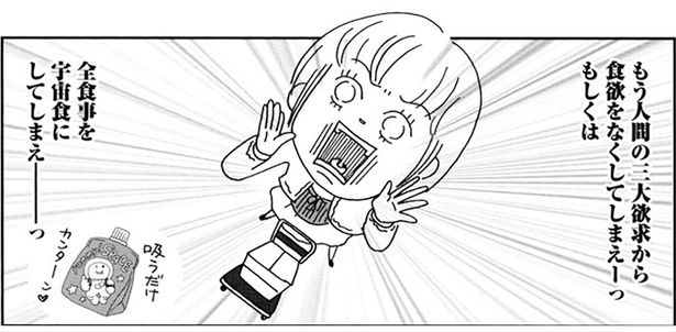 全食事を宇宙食にしてしまえーっ （C）おぐら なおみ／KADOKAWA