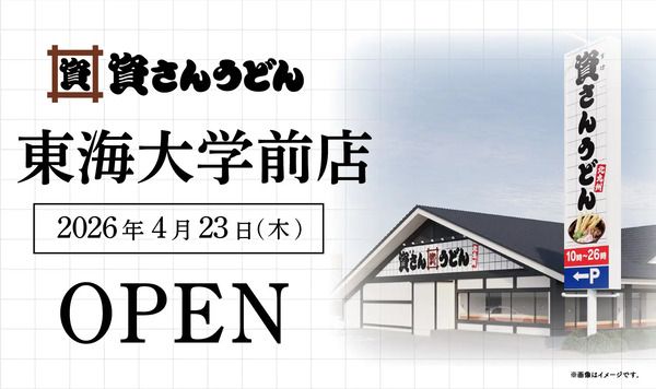 【神奈川県】北九州発祥のうどんチェーン「資さんうどん 東海大学前店」OPEN！平塚市初出店