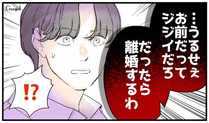 「お前だってジジイだろ！」おばさん扱いする夫と離婚した話